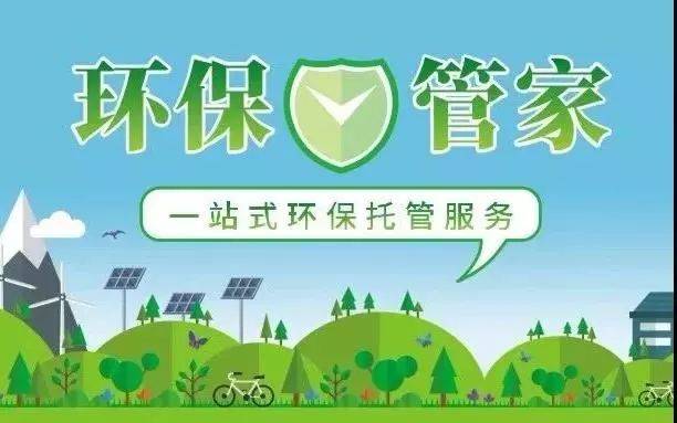 环保管家 企业节能管理的专业助手