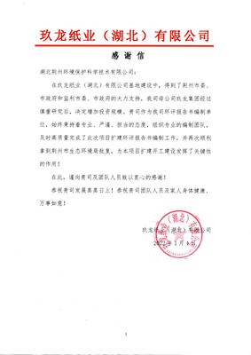 彰显国企担当 助力营商环境——玖龙纸业向环科公司赠送锦旗与感谢信