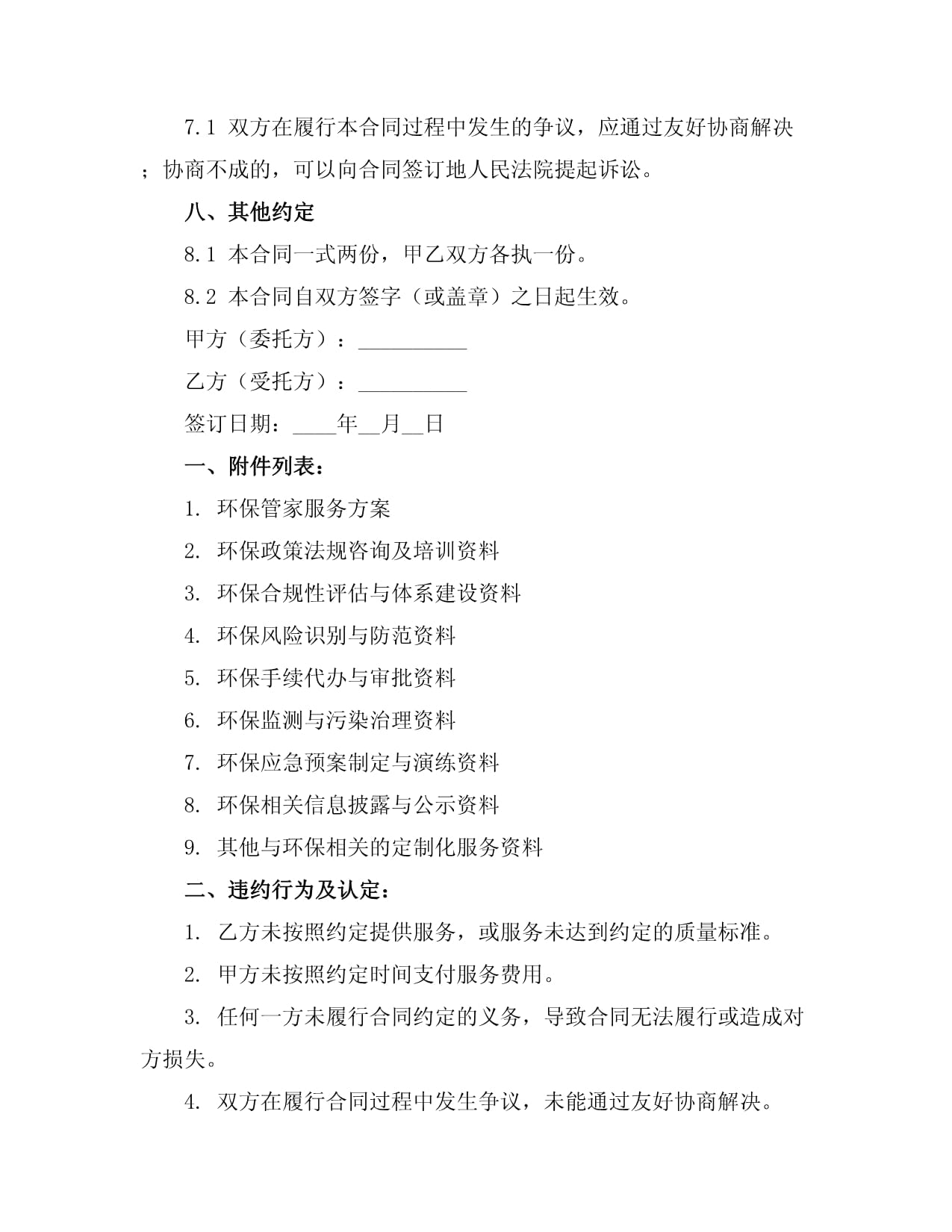 环保管家服务合同范本模板