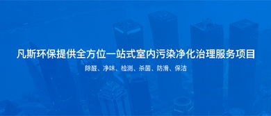凡斯环保 专业室内空气治理与环保服务解决方案