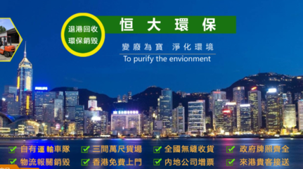 香港废品回收与环保咨询服务 构建绿色都市的双轮驱动