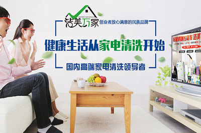 洁美万家 以专业家电清洗守护家庭健康与绿色生活