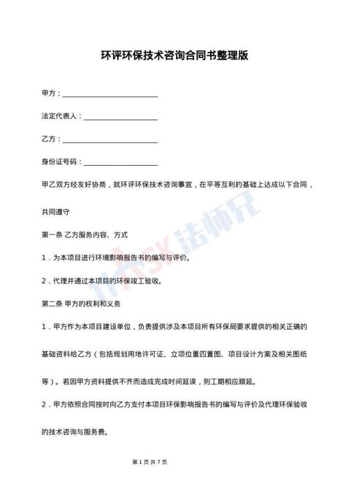 环评与环保技术咨询通用版合同书（含清洁通报专栏）